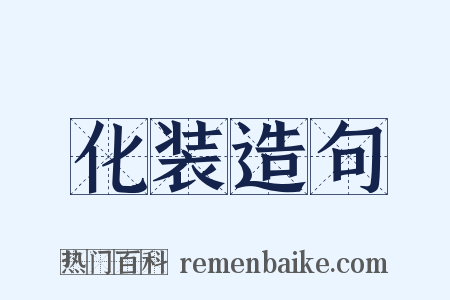 化装造句是什么意思的图片